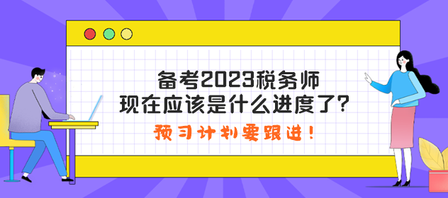 备考2023税务师现在应该是什么进度了？