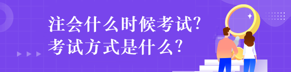 注会什么时候考试?考试方式是什么? 注会什么时候考试?考试方式是什么?