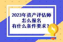 2023年资产评估师怎么报名有什么条件要求？