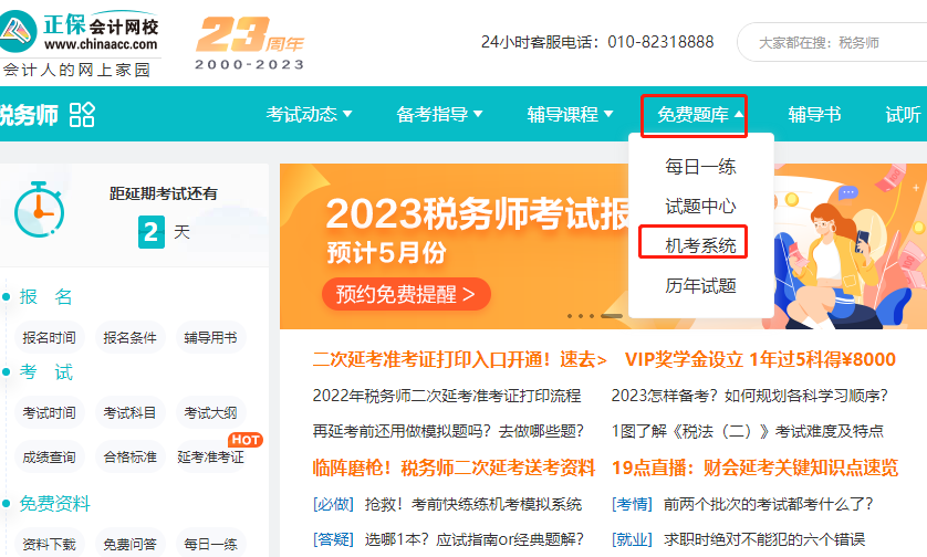 税务师机考模拟系统位置-电脑端 税务师机考模拟系统位置-电脑端