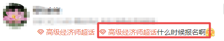 高级经济师什么时候报名 高级经济师什么时候报名