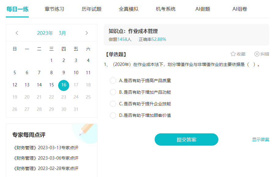 备考中级会计职称做好题 免费题库要好好利用！