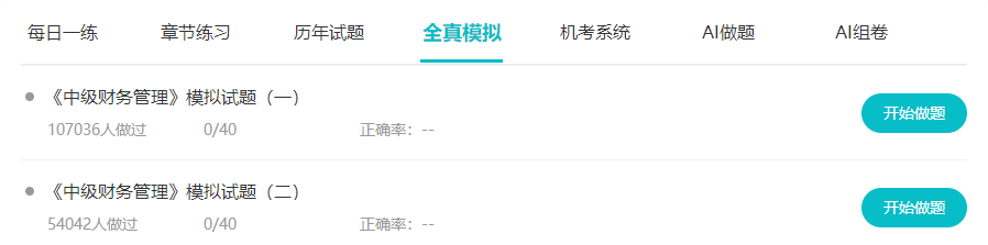 备考中级会计职称做好题 免费题库要好好利用！