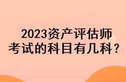 2023资产评估师考试的科目有几科？