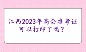 江西2023年高会准考证可以打印了吗? 江西2023年高会准考证可以打印了吗?
