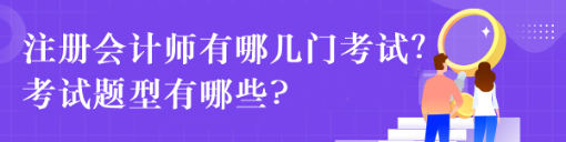 注册会计师有哪几门考试？考试题型有哪些?
