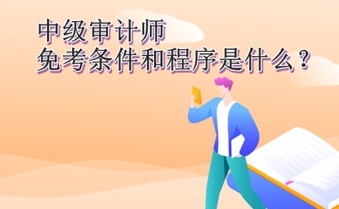 中级审计师免考条件和程序是什么？