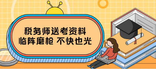 税务师送考资料 税务师送考资料