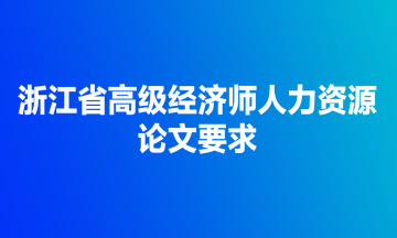 浙江省高级经济师人力资源考试 浙江省高级经济师人力资源考试