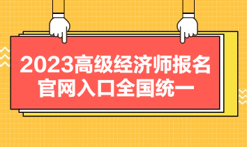 2023高级经济师报名官网入口全国统一