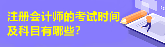 注册会计师的考试时间及科目有哪些？