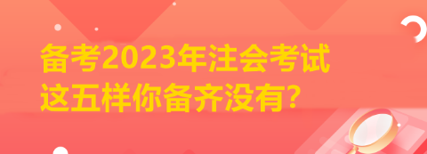 备考2023年注会考试 这五样你备齐没有? 备考2023年注会考试 这五样你备齐没有?