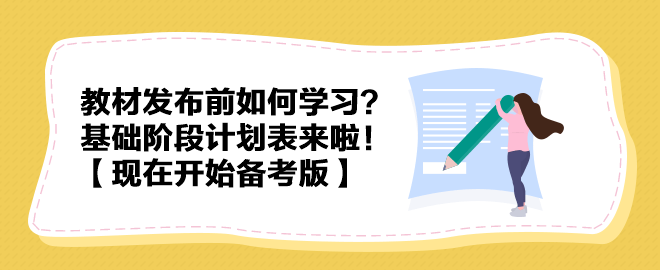 教材发布前如何学习？中级会计实务基础阶段计划表来啦！【现在开始备考版】