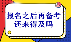 等注会考试报名之后再开始备考还能通过考试吗? 等注会考试报名之后再开始备考还能通过考试吗?