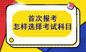 首次报考注会 考试科目应该怎么选呢? 首次报考注会 考试科目应该怎么选呢?