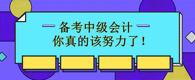 备考中级会计72%的人已经开始 你真的该努力了! 备考中级会计72%的人已经开始 你真的该努力了!