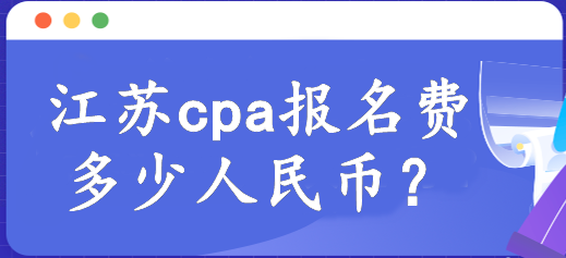 河南cpa报名费多少人民币？