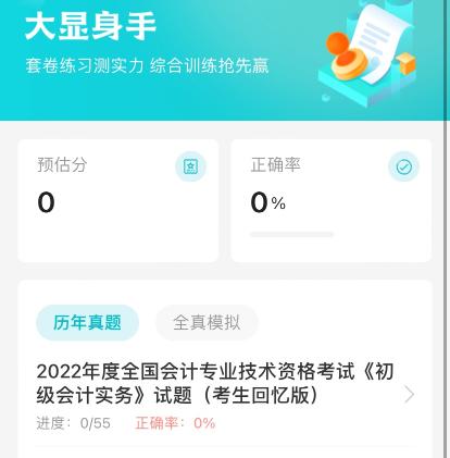 2023初级会计题刷刷上线了！刷题必备，随学随练~