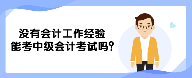 没有会计工作经验能考中级会计考试吗？