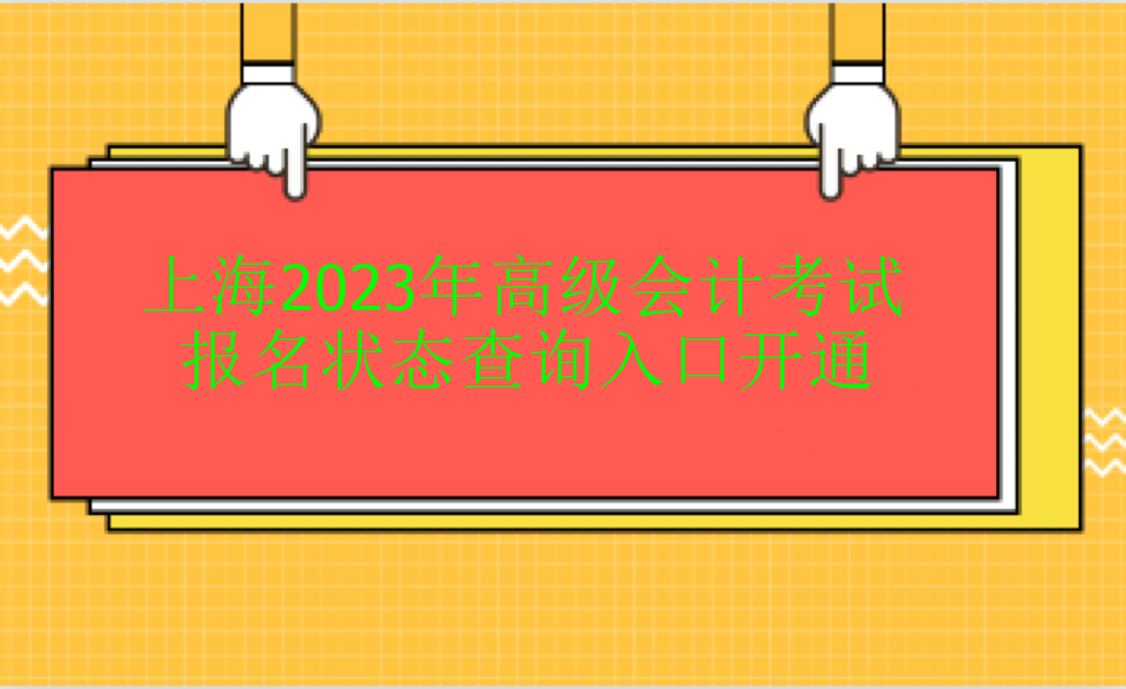 上海2023年高级会计考试报名状态查询入口开通 上海2023年高级会计考试报名状态查询入口开通