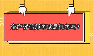 资产评估师考试是机考吗？