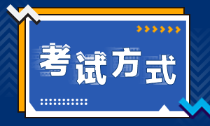 注会考试方式是什么?什么时候报名呢? 注会考试方式是什么?什么时候报名呢?