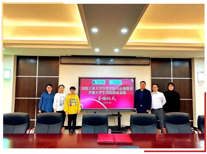 祝贺！沈阳工业大学管理学院与正保远程教育合作签约仪式取得圆满成功！