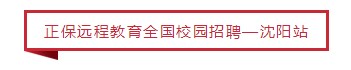 祝贺！沈阳工业大学管理学院与正保远程教育合作签约仪式取得圆满成功！