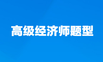 高级经济师题型 高级经济师题型