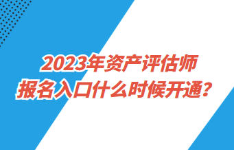 2023年资产评估师报名入口什么时候开通？