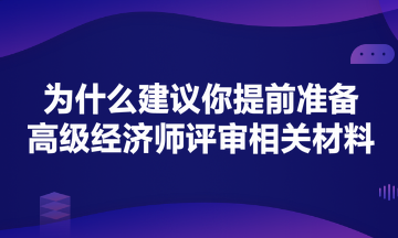 为什么建议你提前准备高级经济师评审？