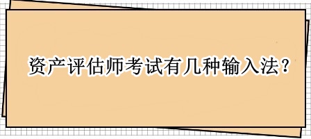 资产评估师考试有几种输入法? 资产评估师考试有几种输入法?