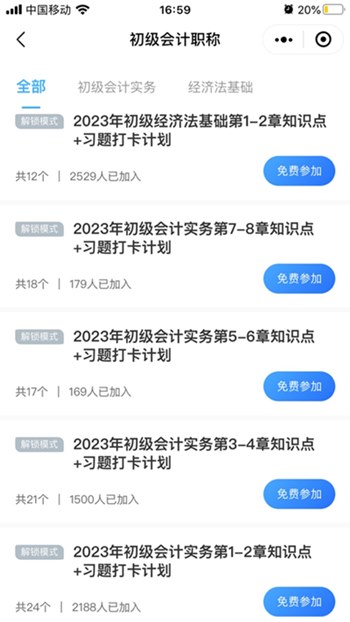 3000+初级会计考生都在用的免费打卡小程序！太好用了！