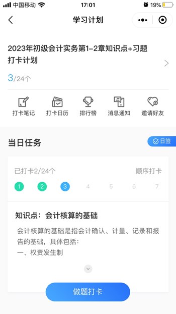 3000+初级会计考生都在用的免费打卡小程序!太好用了! 3000+初级会计考生都在用的免费打卡小程序!太好用了!