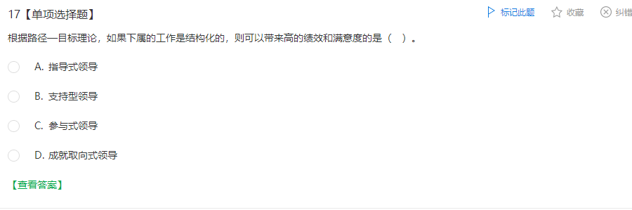 中级经济师《人力资源管理》试题回忆:路径—目标理论 中级经济师《人力资源管理》试题回忆:路径—目标理论