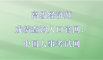 高级经济师成绩查询入口官网:中国人事考试网 高级经济师成绩查询入口官网:中国人事考试网