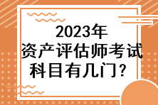 2023年资产评估师考试科目有几门？
