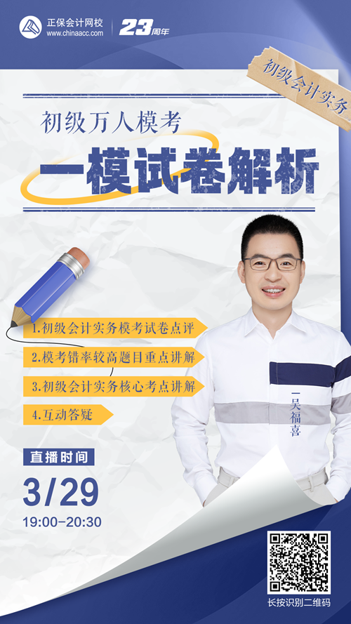 【免费直播】吴福喜：初级万人模考一模试卷解析-初级会计实务