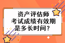 资产评估师考试成绩有效期是多长时间？