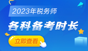 税务师备考时长