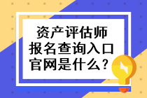 资产评估师报名查询入口官网是什么？