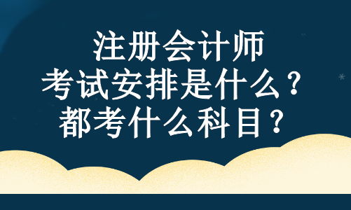注册会计师的考试安排是什么？都考什么科目？