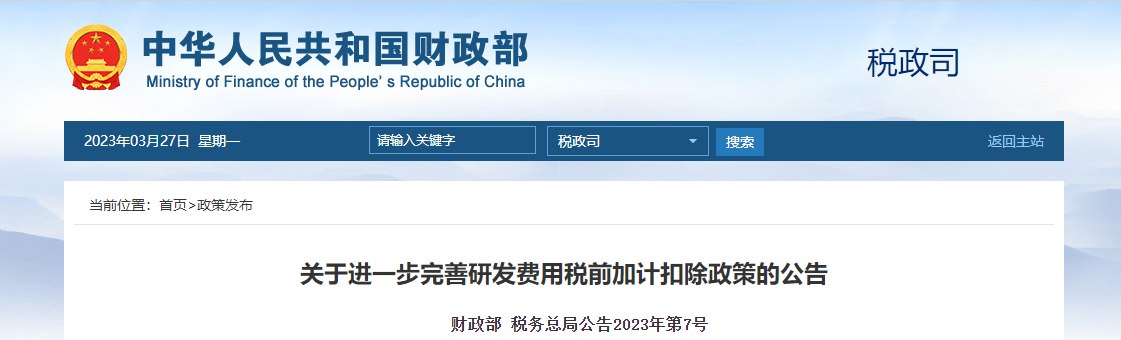 关于进一步完善研发费用税前加计扣除政策的公告