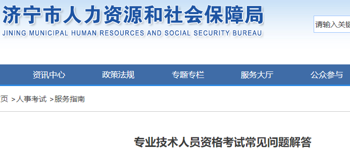 济宁专业技术人员资格考试常见解答 济宁专业技术人员资格考试常见解答