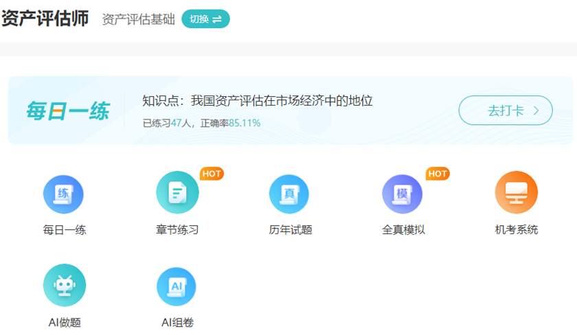 备考2023年资产评估师听课太单一  题库哪里有？