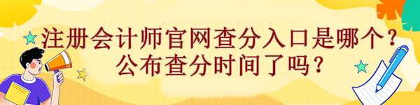 注册会计师官网查分入口是哪个？公布查分时间了吗？