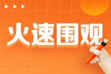 火速围观 火速围观