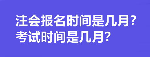 注会报名时间是几月?考试时间是几月? 注会报名时间是几月?考试时间是几月?