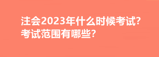 注会2023年什么时候考试?考试范围有哪些? 注会2023年什么时候考试?考试范围有哪些?