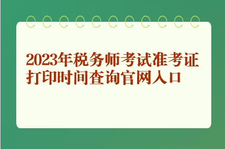 2023年税务师考试准考证打印时间查询官网入口